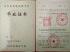 山东省2008年高中毕业证图片
