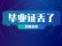 苏省高中毕业证丢了如何重新补办？