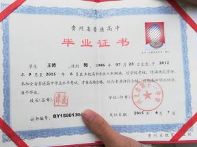 贵州省高中毕业证样本、图片及遗失补办