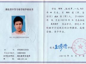湖北省中专毕业证样本、照片要求、编号规则及遗失补办