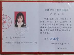 安徽省高中毕业证编号几位数_毕业证（2014）字第101252020110211号
