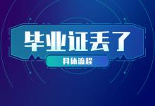 西城职工中专学校毕业证丢失怎么办？