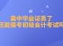 高中毕业证丢失如何申请初级会计证书