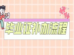 如何补办湖南省高中毕业证