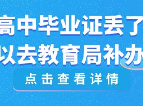 浙江省高中毕业证丢了怎么补办？