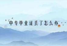 辽宁中专毕业证丢失如何补办？