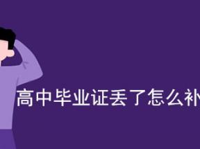 济南市高中毕业证丢失如何补办证明