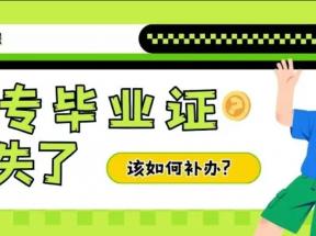 河南省中专毕业证丢失补办指南