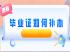 广西中专毕业证丢失怎么补办？