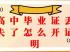 永州市高中毕业证丢失怎么办？