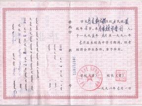 2009年内蒙古高中毕业证模板免费下载