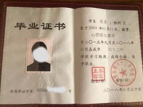 山西省长治市高中毕业证样本及图片