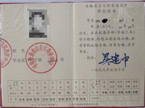 1990年安徽省高中毕业证样本及补办