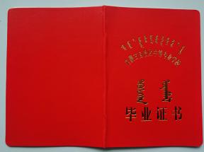 内蒙古中专毕业证有蒙文吗