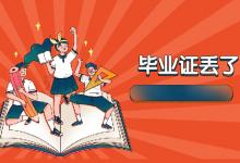 天津市中专毕业证丢失后如何补开毕业证明