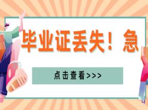 内蒙古高中毕业证书丢失怎么办？