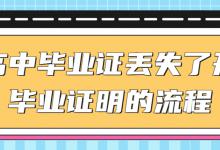 三明市高级中学、中等职业学校学生如何补办学历证明书