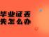 河南省高中毕业证丢失，网上查询指南