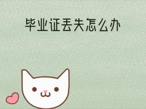 沈阳市中职毕业证丢失补办