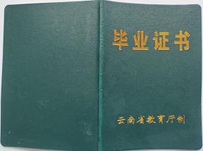 云南省中专毕业证封面