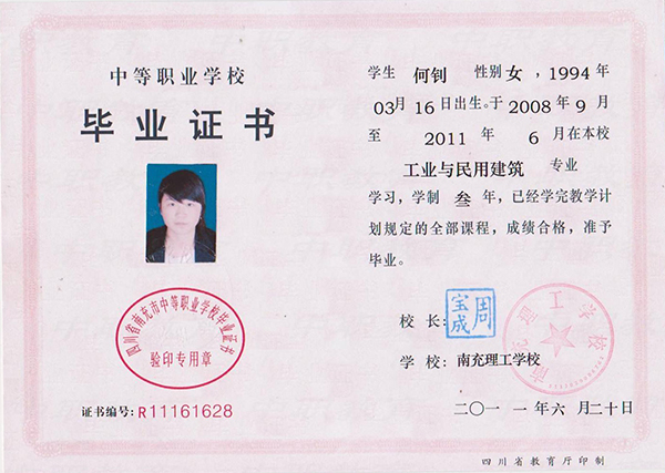四川省2011年中专毕业证样本