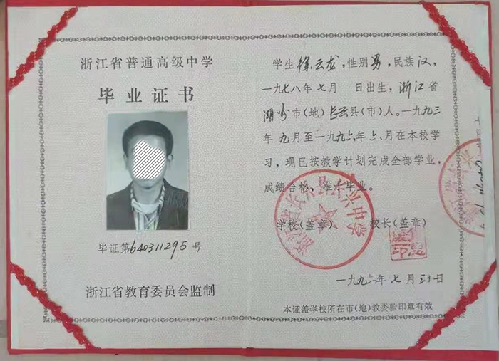 浙江省1996年高中毕业证样本