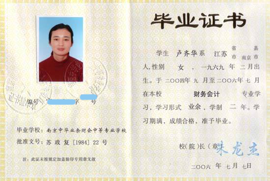南京中华业余财会中等专业学校2006年毕业证样本及图片