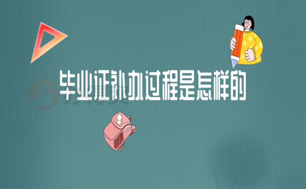 福建省中专毕业证丢失如何补办？
