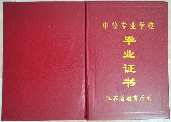 连云港中专毕业证封皮