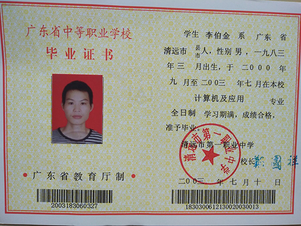 广东省2003年中专毕业证样本
