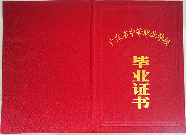 广东省中专毕业证封皮