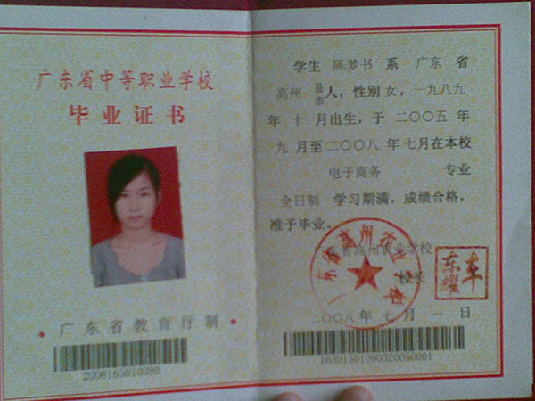 广东省2008年中专毕业证样本