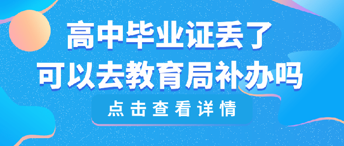 浙江省高中毕业证丢了怎么补办？