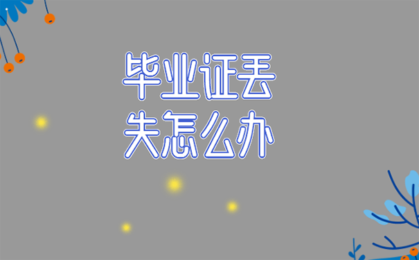 海南省高中毕业证存档在哪里