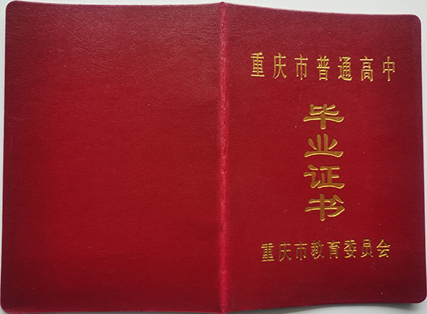 重庆市2008年高中毕业证封皮