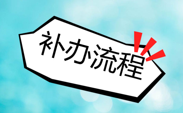上海市高中毕业证遗失了怎么补办