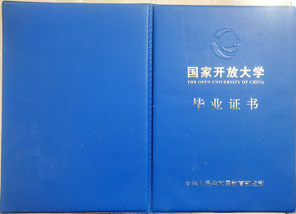 国家开放大学毕业证样本
