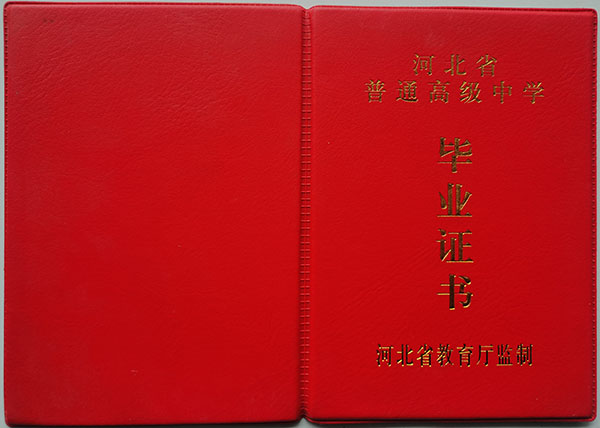 河北省1990年高中毕业证封皮