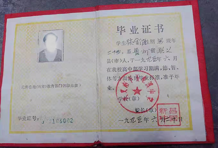 贵州省1999年高中毕业证样本