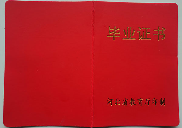 河北省高中毕业证封皮