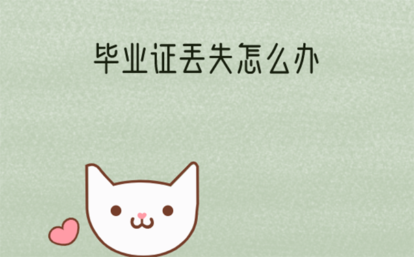 湖北省高中毕业证丢了怎么办？湖北省高中毕业证丢了能补办吗