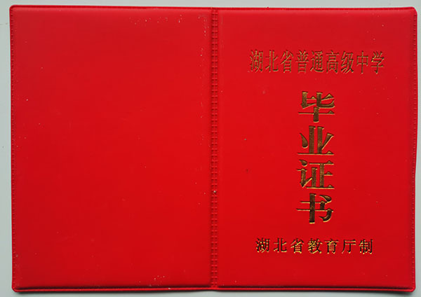 1996年湖北省高中毕业证封皮