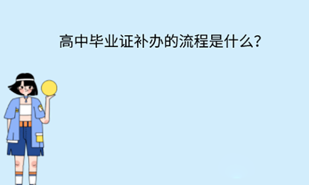 高中毕业证丢了怎么办