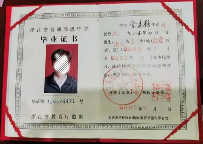 浙江省2003年高中毕业证样本