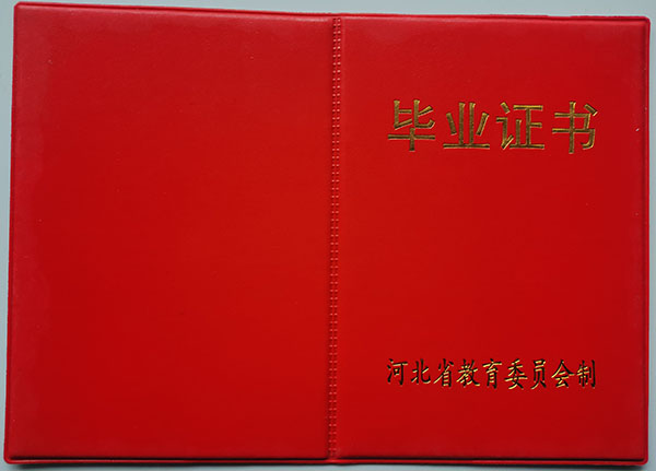 河北省1992年高中毕业证封皮