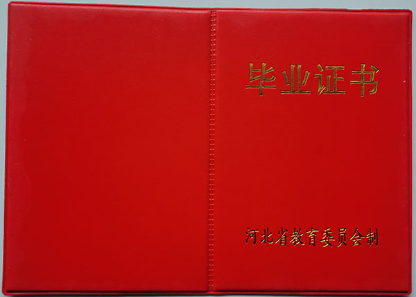 唐县军城镇1991年高中毕业证封皮
