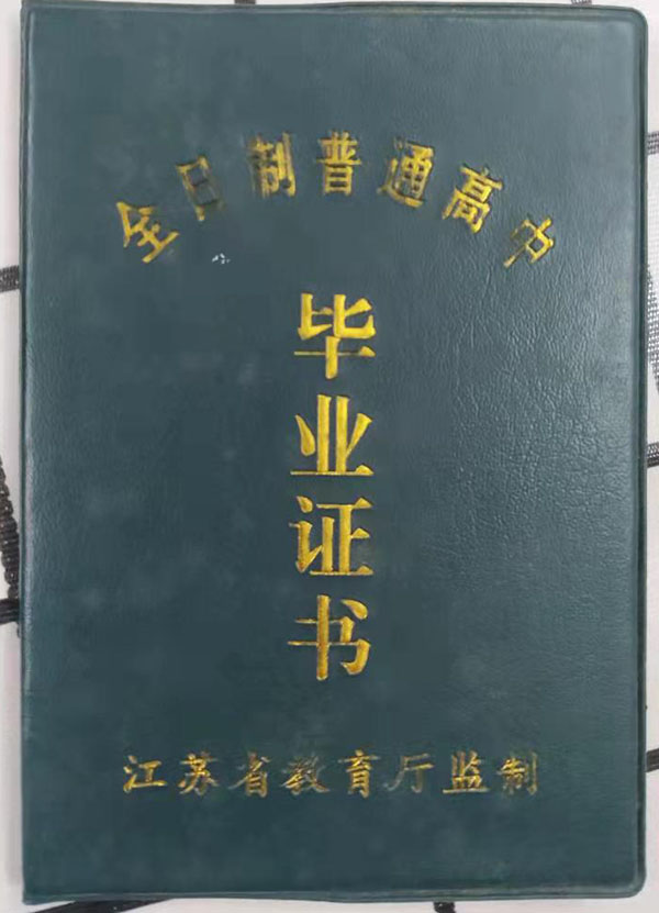 徐州1990年高中毕业证封皮