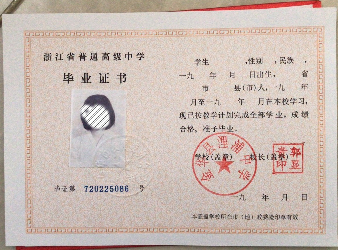 浙江省1993年高中毕业证图片详解 ——样式、编号、查询与补办