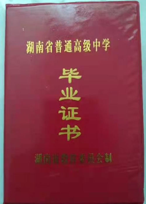湖南1991年高中毕业证封皮
