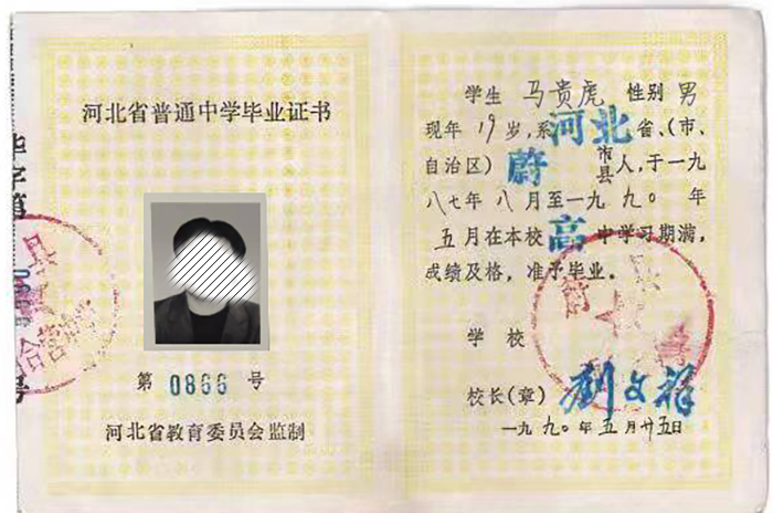 唐县军城镇1991年高中毕业证图片与实用指南